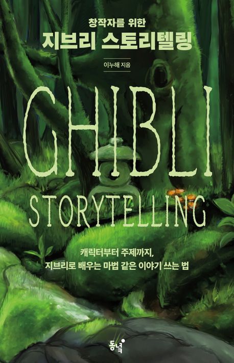 책 '창작자를 위한 지브리 스토리텔링' 표지
