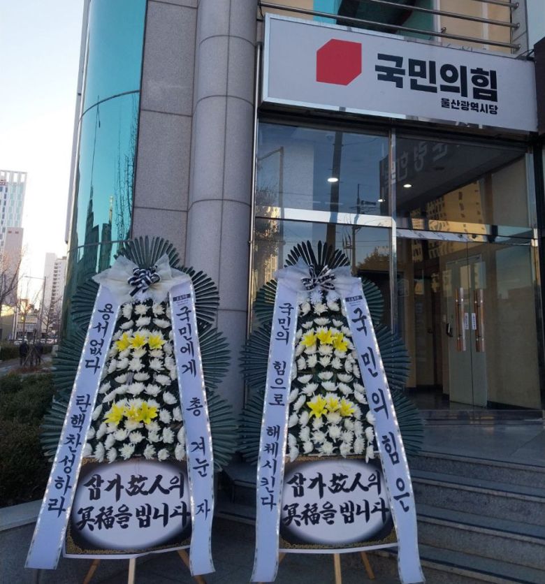 9일 오전 국민의힘 울산시당사 앞에 윤석열 대통령 탄핵을 촉구하는 근조화환이 놓여 있다