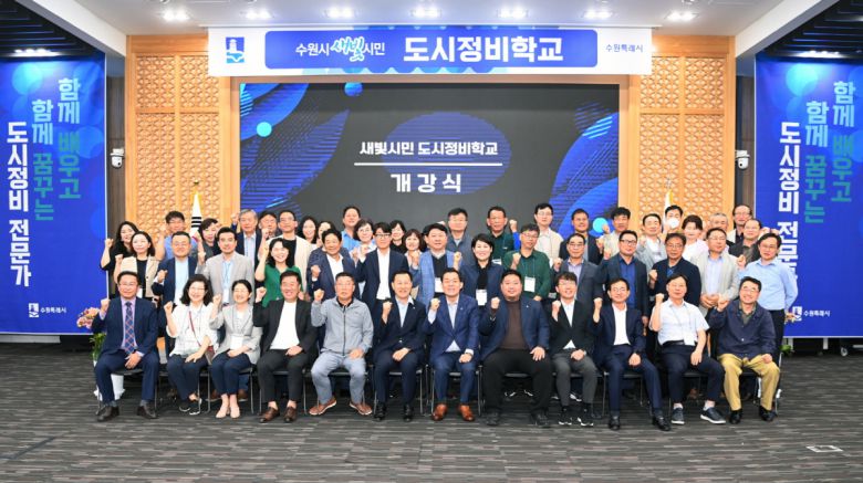 수원시가 도시정비를 주민 중심으로 추진하기 위해 도시정비 전문가를 양성하는 도시정비학교 개강식에서 참석자들이 기념촬영을 하고 있다.