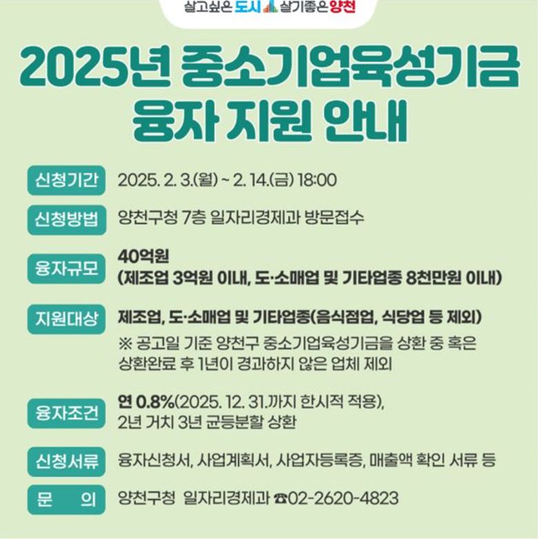 양천구 2025년 중소기업 육성기금 융자 지원 홍보 포스터.