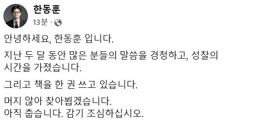 한동훈 전 국민의힘 대표 페이스북 캡쳐.