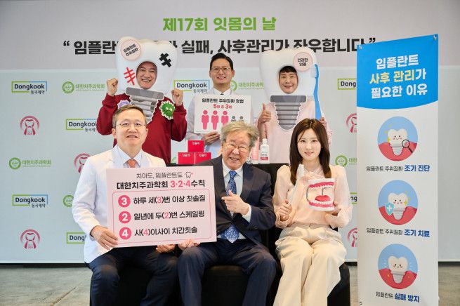 대한치주과학회와 동국제약은 20일 서울 중구 프레스센터에서 열린 제17회 잇몸의 날 기념 ‘임플란트 성공과 실패 사후관리가 좌우합니다’ 캠페인 통해 임플란트 사후관리의 중요성을 강조했다.