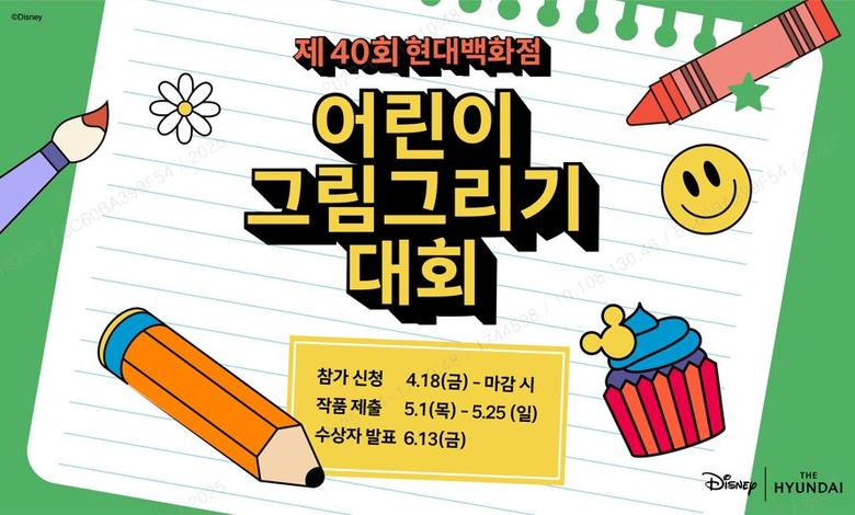 현대백화점 그림그리기 대회 포스터.