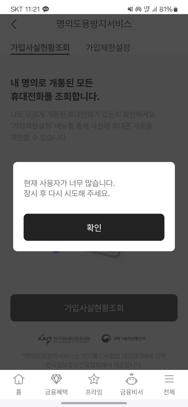 27일 오전 PASS 앱의 명의도용방지 서비스에 이용자가 몰리면서 먹통이 됐다.