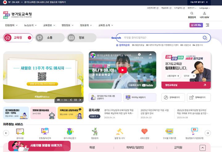 경기도교육청의 공식 홈페이지 메인 페이지는 사용자 친화적으로 구성, 교육 관련 공지 및 자주 찾는 서비스 바로가기를 제공한다.
