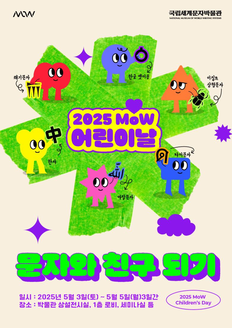어린이날 특별 교육 행사 '문자와 친구 되기' 전시 포스터