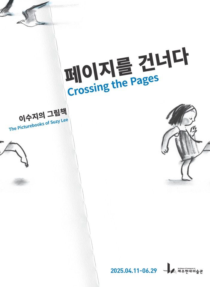 '페이지를 건너다: 이수지의 그림책' 전시 포스터