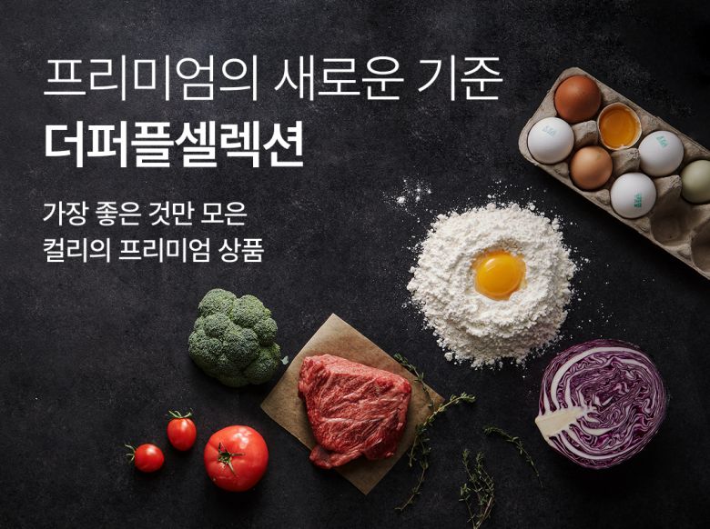 컬리의 신선식품 프리미엄관 더퍼플셀렉션