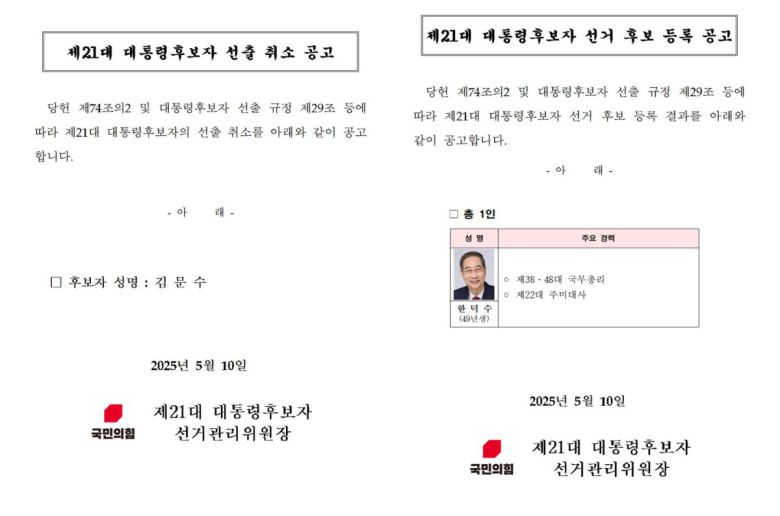 10일 새벽 국민의힘 홈페이지에 공고된 김문수 제21대 대통령후보자 선출 취소 공고 및 한덕수 후보 등록 공고문.