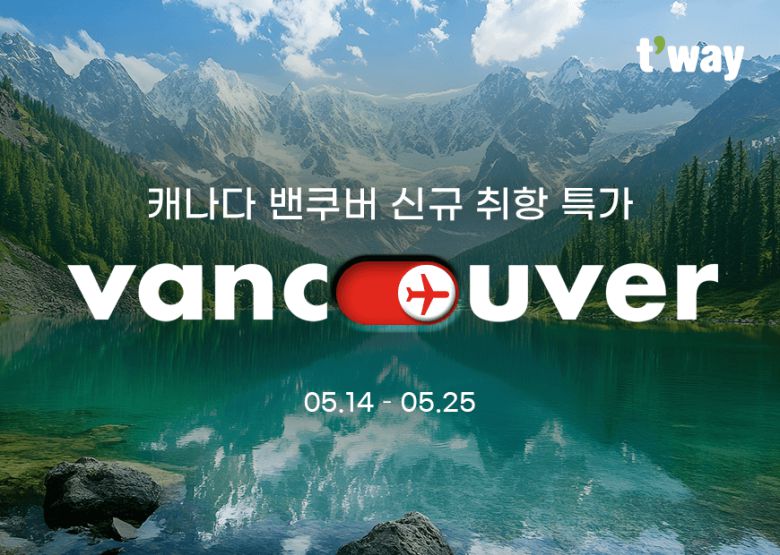 티웨이항공이 7월 12일부터 주 4회(화·목·토·일) 일정으로 북미 지역인 캐나다 밴쿠버 정기편 노선에 신규 취항 한다.