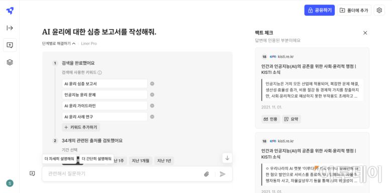 17일 라이너에 "AI 윤리에 대한 심층 보고서를 작성해줘"라는 프롬프트를 입력했다. 사진은 라이너의 답변 정교화 기능. 검색 키워드나 검색 기간 등을 조정할 수 있다.