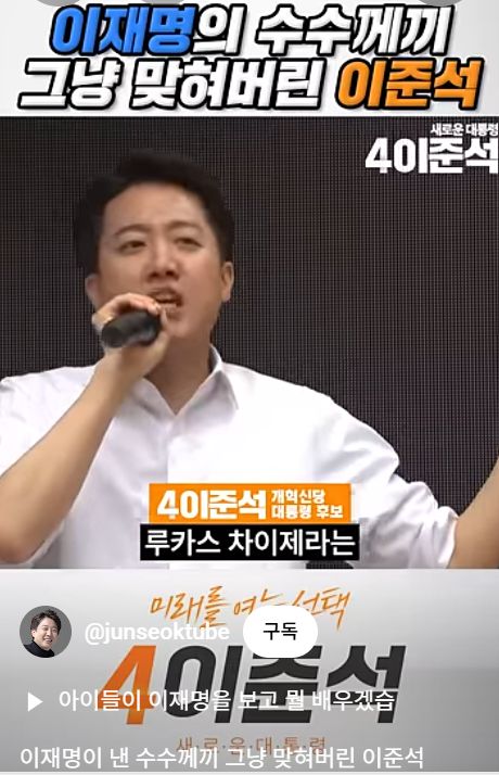 이준석 개혁신당 대선 후보가 24일 '이재명의 수수께끼 그냥 맞혀버린 이준석'이란 제목의 쇼츠 영상을 자신의 유튜브 채널에 게시했다