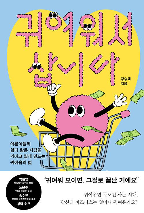 대홍기획 데이터인사이트 강승혜 팀장이 출간한 ‘귀여워서 삽니다’