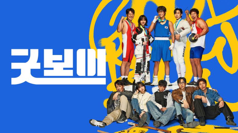 '굿 보이' 대표 이미지.