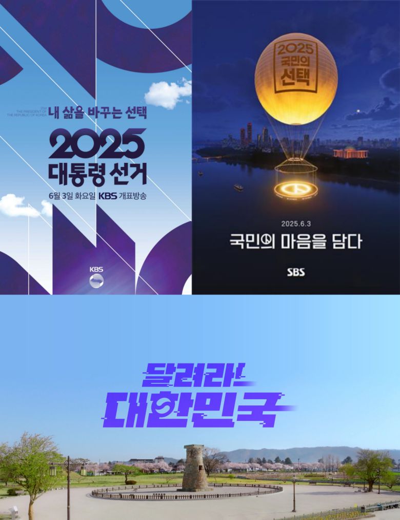 KBS, SBS, MBC의 대선 개표 방송 포스터. (사진=각사 제공)