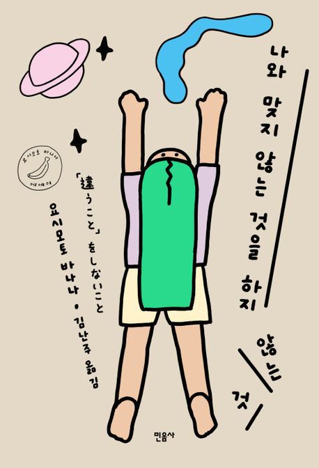 책 '나와 맞지 않는 것을 하지 않는 것' 표지