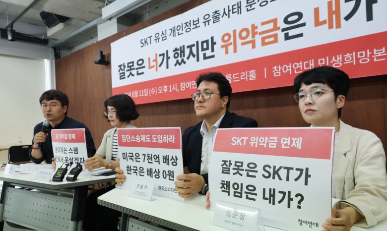 SKT 개인정보 유출사태 분쟁조정 신청 기자회견    (서울=연합뉴스) 이진욱 기자 = 11일 참여연대 민생희망본부, 한국소비자연맹 소속회원들이 서울 종로구 참여연대에서 SKT 유심 개인정보 유출사태 분쟁조정 신청 기자회견을 하고 있다. 2025.6.11    cityboy@yna.co.kr/2025-06-11 13:33:08/<저작권자 ⓒ 1980-2025 ㈜연합뉴스. 무단 전재 재배포 금지, AI 학습 및 활용 금지>