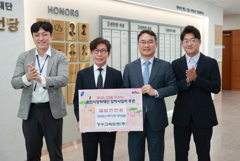 김재성 경수고속도로 대표이사와 구자범 이사장이 용인시청 명예의 전당 앞에서 경수고속도로의 용인시장학재단 장학사업비 1000만 원 후원 보드를 함께 들고 있다.