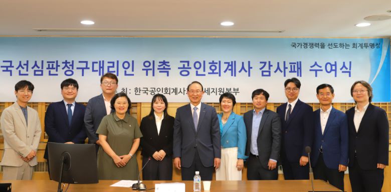 한국공인회계사회는 12일 서울 서대문 한국공인회계사회관에서 ‘국선심판청구대리인 위촉 공인회계사 감사패 수여식’을 개최했다고 13일 밝혔다.