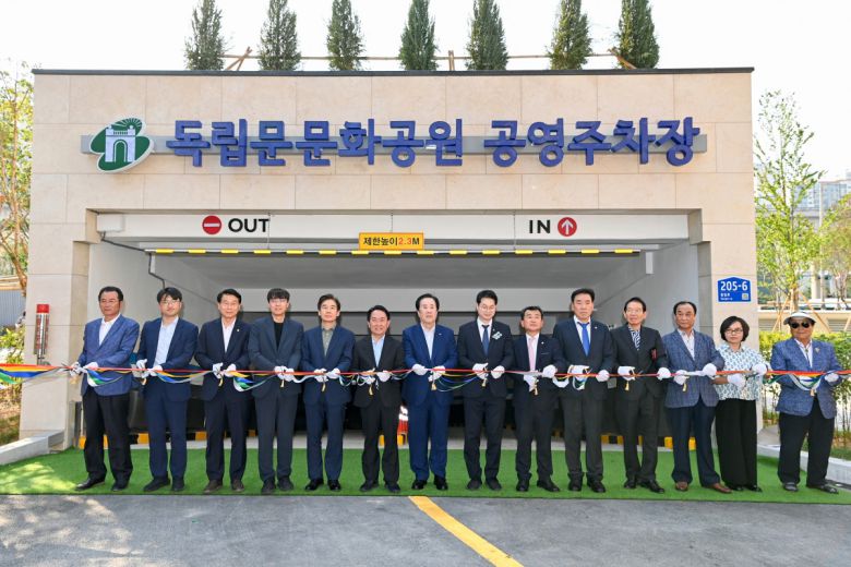 독립문문화공원 공영주차장 개장식.