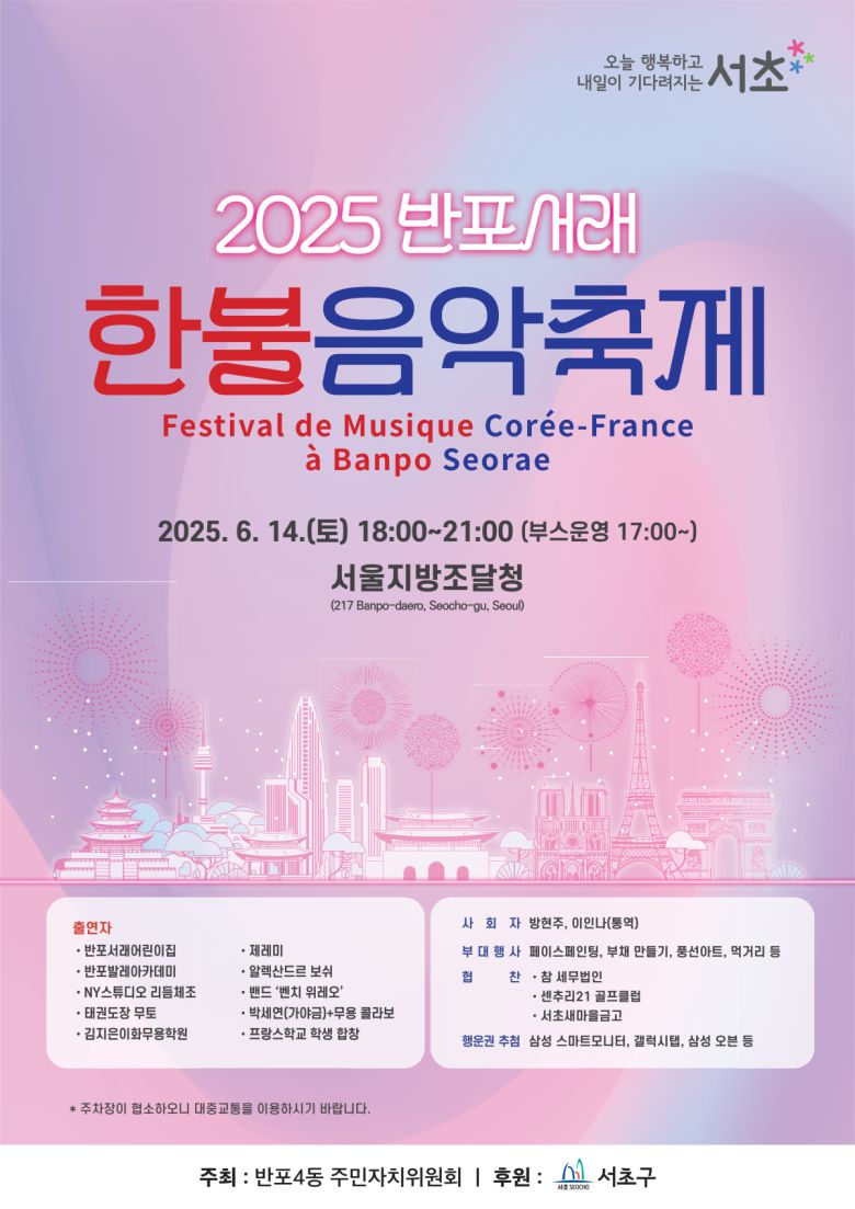 2025 반포서래 한불음악축제 홍보 포스터.