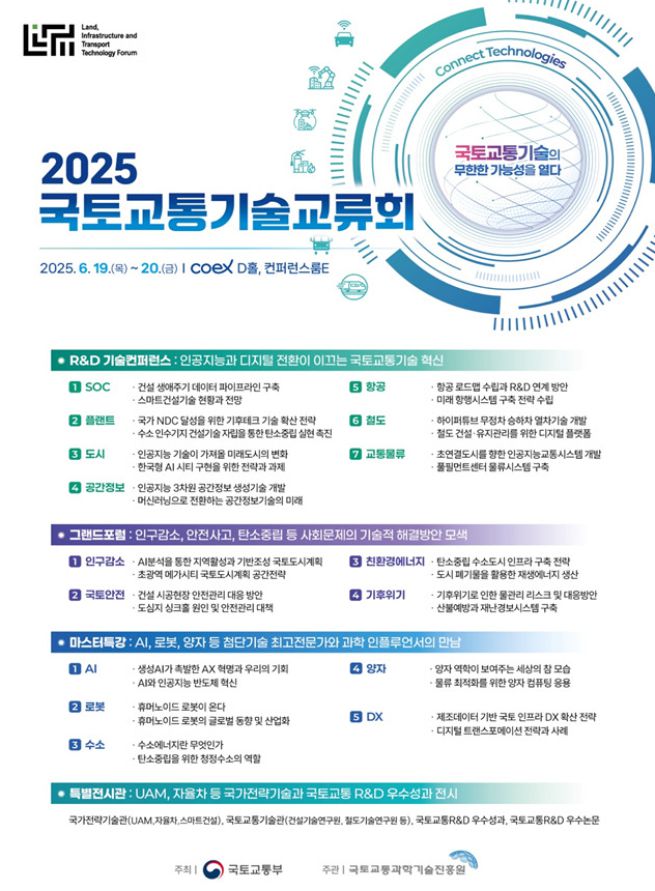 '2025 국토교통기술교류회' 포스터.