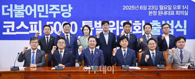 김병기(앞줄 왼쪽 세 번째) 더불어민주당 당대표 직무대행 겸 원내대표와 오기형(앞줄 왼쪽 네 번째) 코스피 5000 특별위원회 위원장 등 의원들이 23일 서울 여의도 국회에서 열린 더불어민주당 코스피 5000 특별위원회 출범식에서 기념촬영을 하고 있다. 조현호 기자 hyunho@