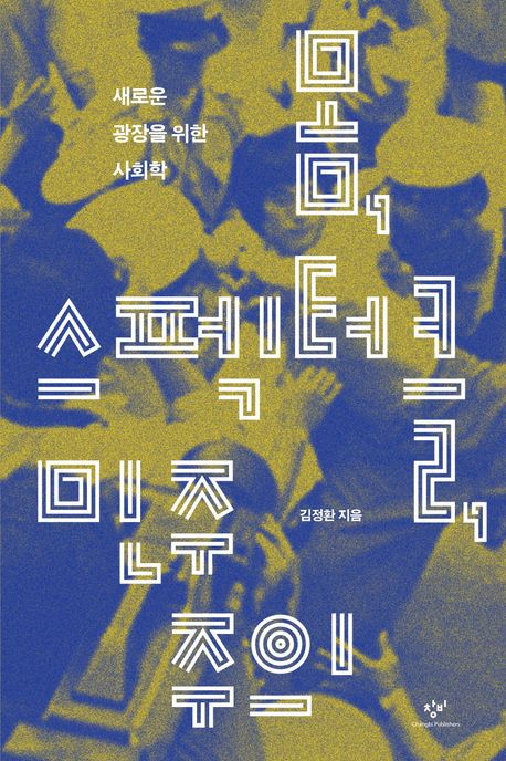 책 '몸, 스펙터클, 민주주의' 표지