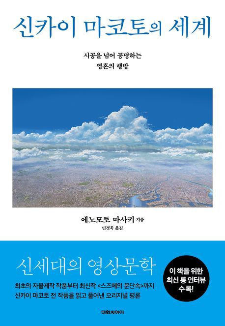 책 '신카이 마코토의 세계' 표지