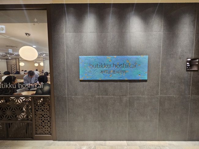 부티크 호시카이 롯데백화점 잠실점.
