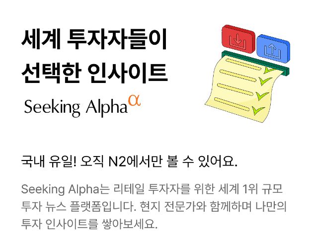 세계 투자자들이 선택한 글로벌 투자 정보 플랫폼 '시킹알파'의 주요 서비스가 국내에서 NH투자증권을 통해 단독으로 제공되고 있음을 설명하는 이미지다.