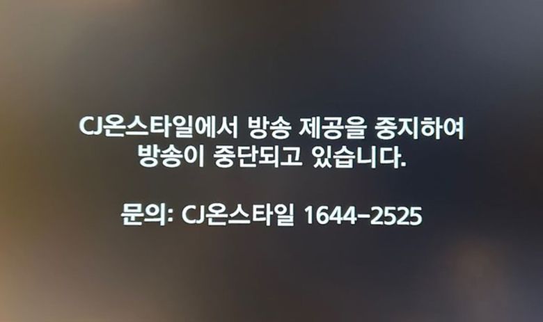 2024년 12월 5일 자정부터 시작된 케이블TV 3사에서 보여진 CJ온스타일 홈쇼핑 방송 송출 중단 화면