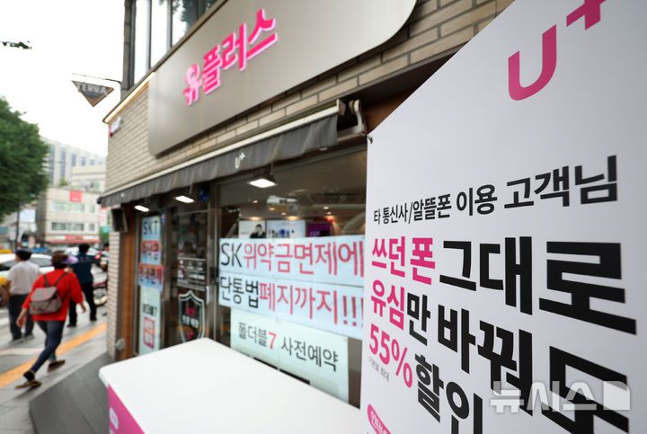 [서울=뉴시스] 조성우 기자 = SK텔레콤이 지난 4월 발생한 해킹 사태 이후 약정 해지 가입자에 대한 위약금 면제를 결정한 가운데 7일 서울 시내의 한 LG유플러스 매장에 SK텔레콤 위약금 면제를 안내와 홍보 문구가 붙어 있다. 2025.07.07. xconfind@newsis.com