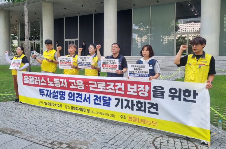 9일 오전 서울 용산구 삼일회계법인 앞에서 마트산업노동조합이 홈플러스의 회생절차와 관련한 기자회견을 열었다.