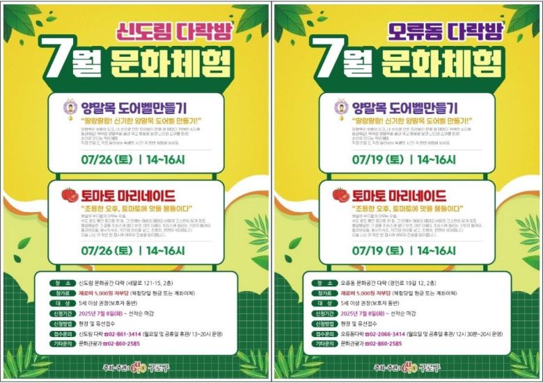 신도림·오류동 다락(多樂) 7월 프로그램 홍보 안내문.