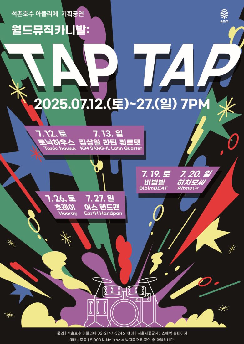 송파구 타악기  특별공연 시리즈 ‘월드뮤직카니발: TAP TAP’ 홍보 포스터.