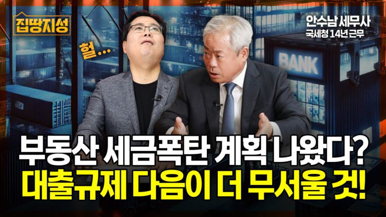 안수남 다솔세무법인 대표세무사가 이투데이TV <집땅지성>에서 이재명 정부의 '부동산 세제'에 대해 토론하고 있다.