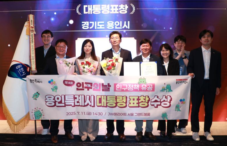 용인특례시가 11일 '제14회 인구의 날' 기념식에서 인구정책 유공 대통령 표창을 수상했다.