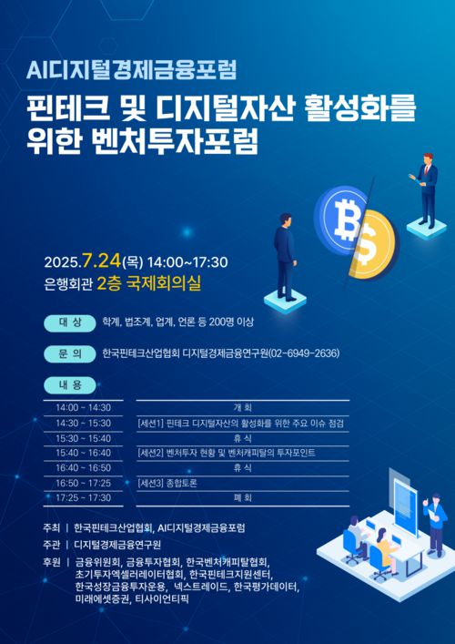 한국핀테크산업협회는 24일 '핀테크 및 디지털자산 활성화를 위한 벤처투자포럼'을 개최한다고 18일 밝혔다. (사진=한국핀테크산업협회)