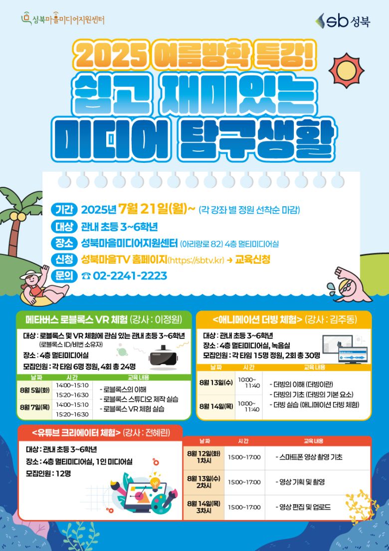 성북 마을미디어지원센터 ‘2025 여름방학 특강’ 홍보 포스터.
