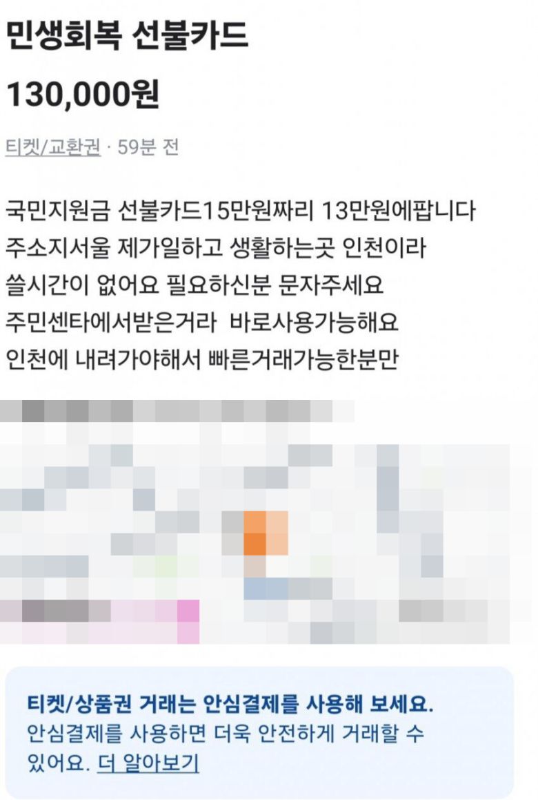 21일 당근에 게재된 민생회복 소비쿠폰 판매 글. 현재는 글이 삭제된 상태다. (출처=당근/온라인 커뮤니티 캡처)