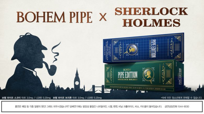 KT&G ‘보헴 파이프 에디션x셜록홈즈‘