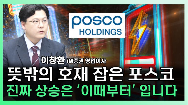 이창환 iM증권 영업이사가 찐코노미에 출연해 포스코그룹주에 대해 분석하고 있다