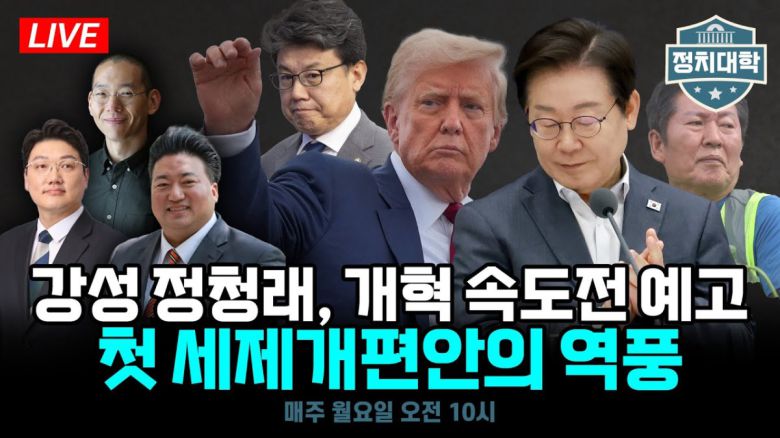 정치대학에서 이번 주 정치 현안에 대해 심도 깊게 분석하고 있다