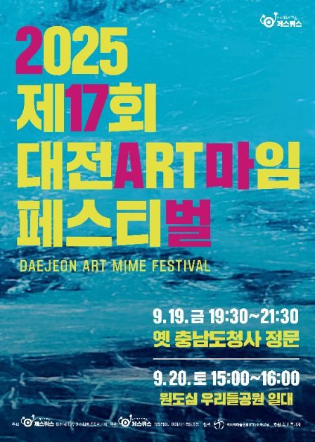 2025 제17회 '대전ART마임 페스티벌' 포스터.