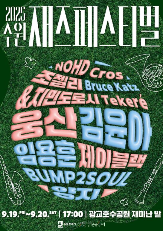 '2025 수원재즈페스티벌' 포스터.