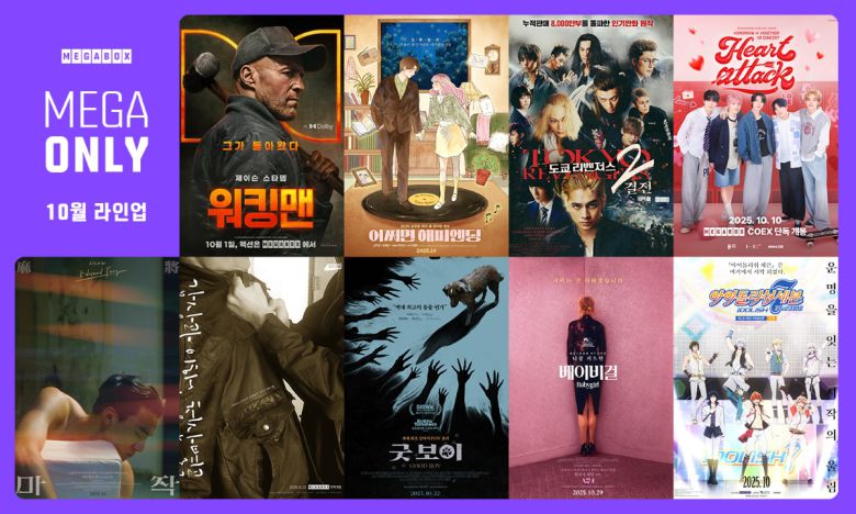 가을에 극장 갈 이유 있는 ‘메가 온리’ 10월의 라인업