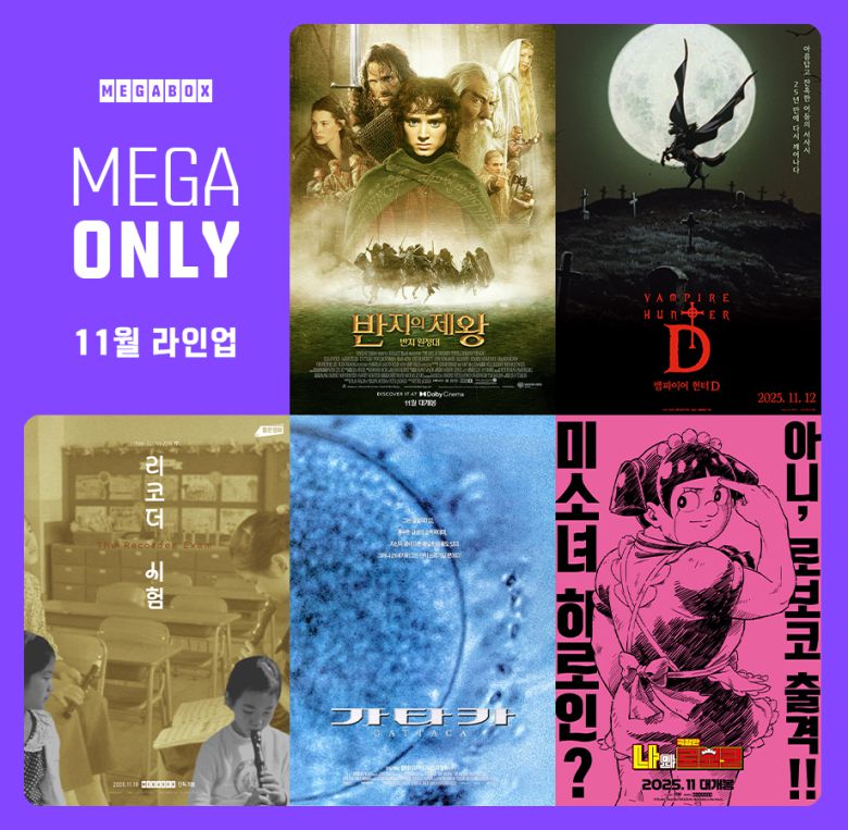 메가박스 11월 단독 개봉작