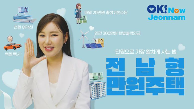 전남도는 청년층의 지역 정착을 돕고 인구 위기를 극복하기 위해 제작한 '전남형 만원주택' 홍보영상에 진도 출신 트로트 가수 송가인이 재능기부 형태로 무상 출연하며 고향의 인구 감소와 지역 소멸 위기 극복에 힘을 보탰다.