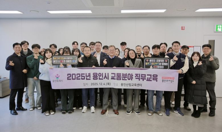 용인특례시가 교통 전담공직자를 대상으로 첫 직무교육을 실시하며 교통행정 전문성 강화를 추진하고 있다.